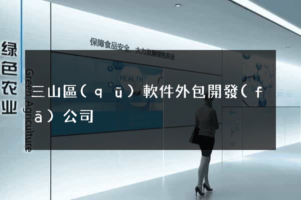 三山區(qū)軟件外包開發(fā)公司