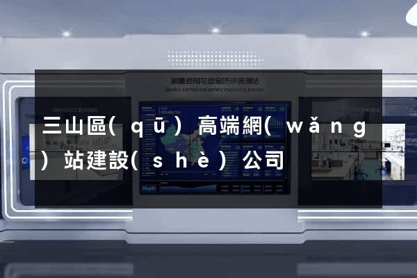 三山區(qū)高端網(wǎng)站建設(shè)公司