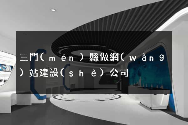 三門(mén)縣做網(wǎng)站建設(shè)公司