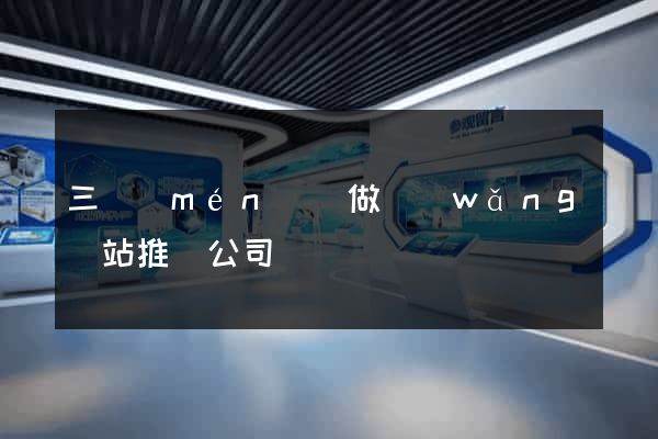 三門(mén)縣做網(wǎng)站推廣公司