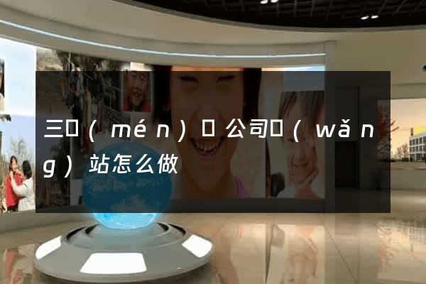 三門(mén)縣公司網(wǎng)站怎么做