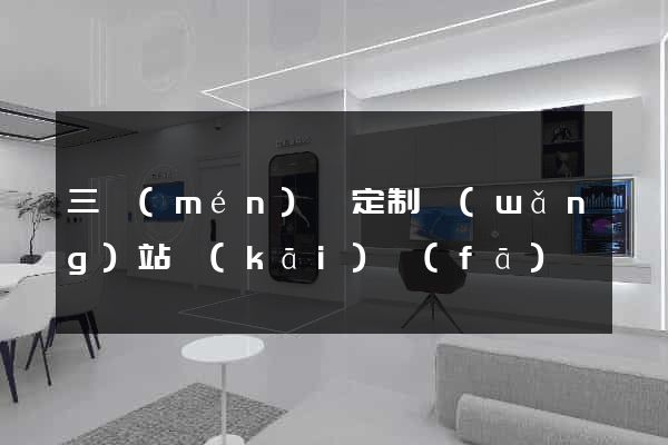 三門(mén)縣定制網(wǎng)站開(kāi)發(fā)