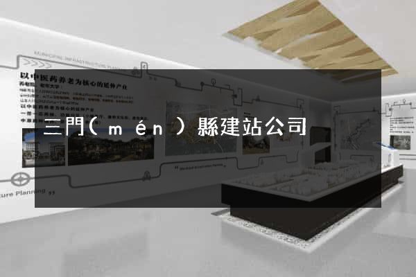 三門(mén)縣建站公司