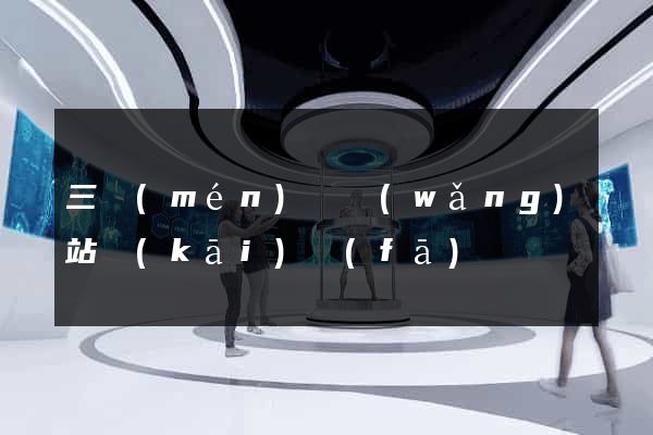 三門(mén)縣網(wǎng)站開(kāi)發(fā)