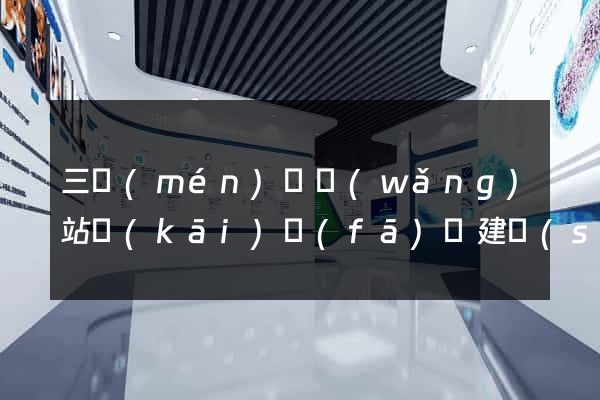 三門(mén)縣網(wǎng)站開(kāi)發(fā)與建設(shè)