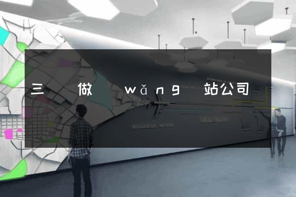 三門峽做網(wǎng)站公司