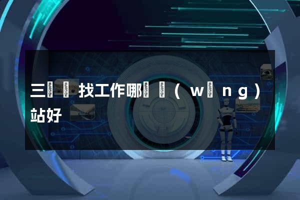三門峽找工作哪個網(wǎng)站好