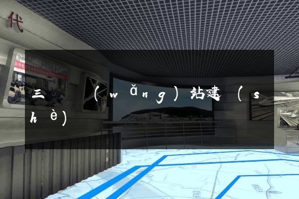 三門峽網(wǎng)站建設(shè)