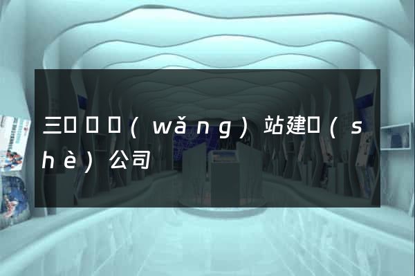 三門峽網(wǎng)站建設(shè)公司