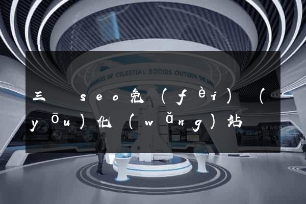 三門縣seo免費(fèi)優(yōu)化網(wǎng)站