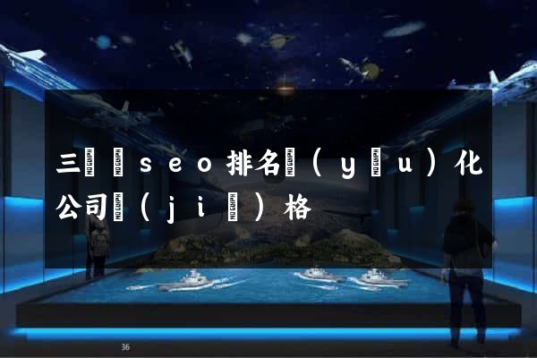 三門縣seo排名優(yōu)化公司價(jià)格