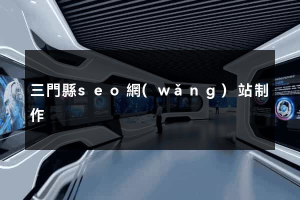 三門縣seo網(wǎng)站制作