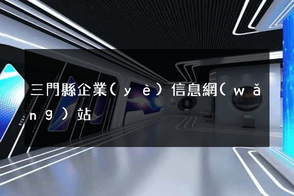 三門縣企業(yè)信息網(wǎng)站