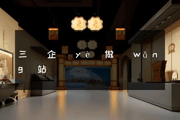 三門縣企業(yè)做網(wǎng)站