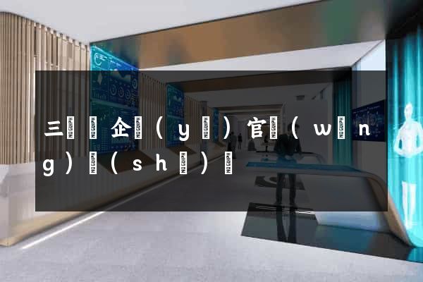 三門縣企業(yè)官網(wǎng)設(shè)計