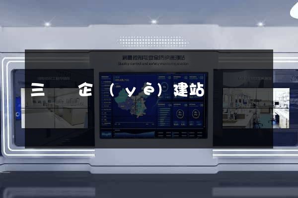 三門縣企業(yè)建站