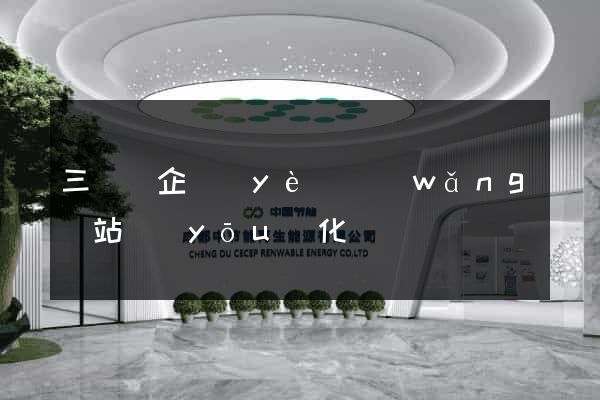 三門縣企業(yè)網(wǎng)站優(yōu)化