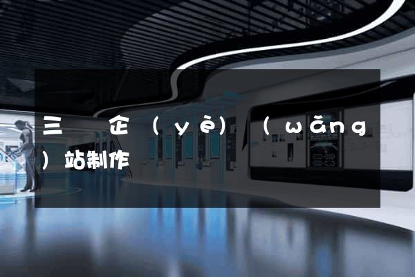三門縣企業(yè)網(wǎng)站制作