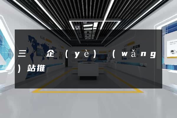 三門縣企業(yè)網(wǎng)站推廣
