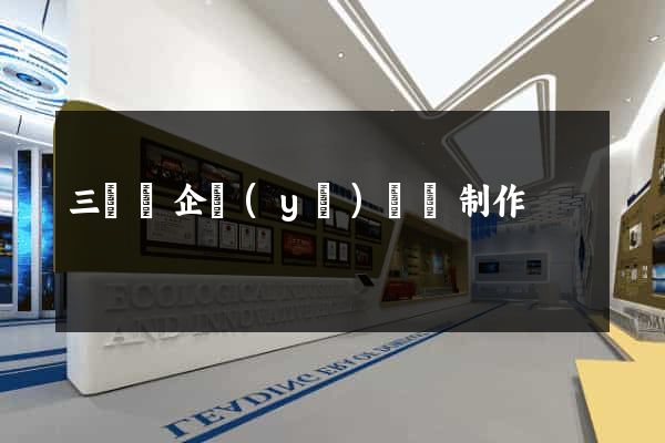 三門縣企業(yè)網頁制作