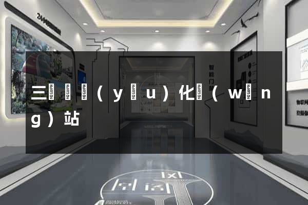三門縣優(yōu)化網(wǎng)站