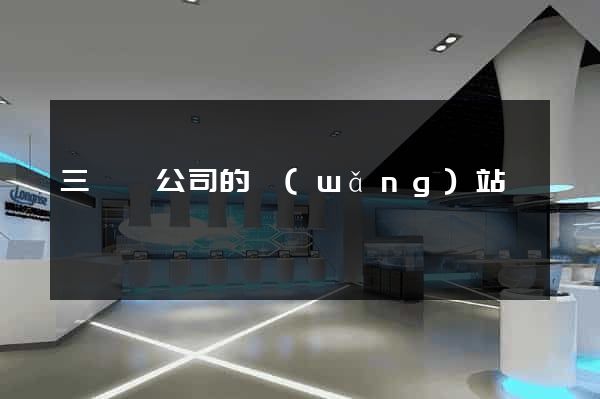 三門縣公司的網(wǎng)站