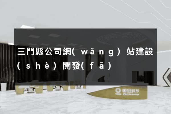 三門縣公司網(wǎng)站建設(shè)開發(fā)