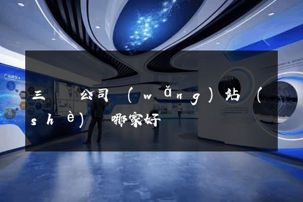 三門縣公司網(wǎng)站設(shè)計哪家好
