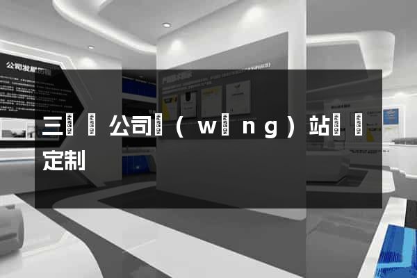 三門縣公司網(wǎng)站設計定制