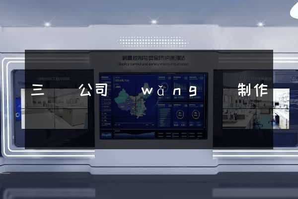 三門縣公司網(wǎng)頁制作