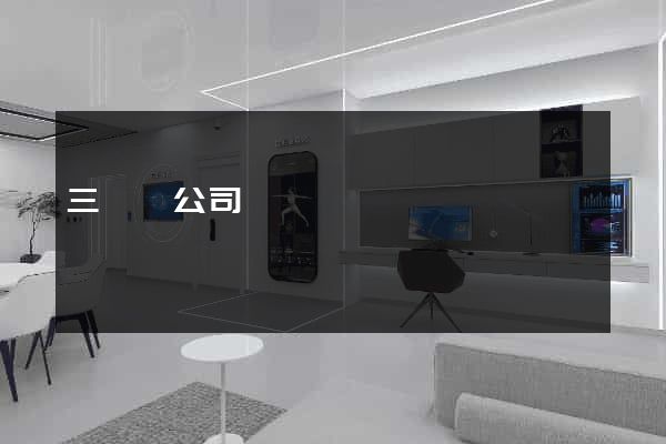 三門縣公司網頁設計