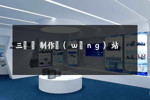 三門縣制作網(wǎng)站