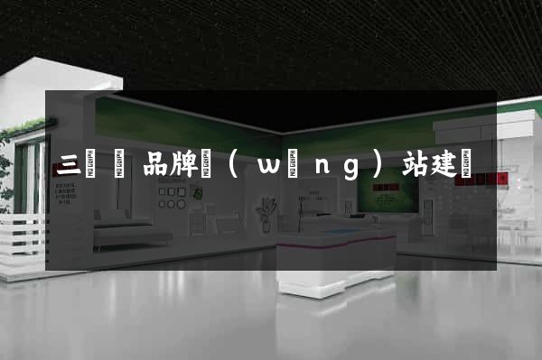 三門縣品牌網(wǎng)站建設
