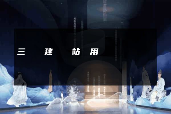 三門縣建個網站費用