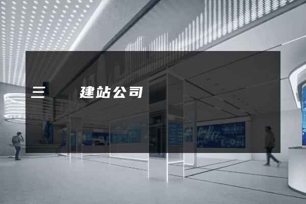 三門縣建站公司