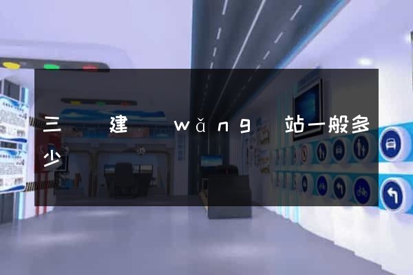 三門縣建網(wǎng)站一般多少錢