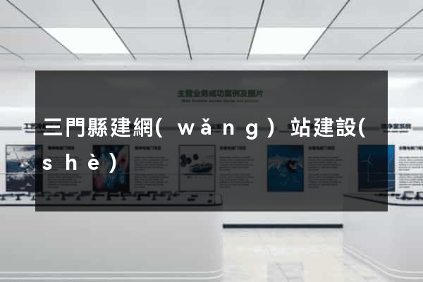 三門縣建網(wǎng)站建設(shè)