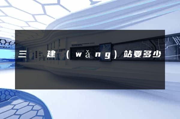 三門縣建網(wǎng)站要多少錢