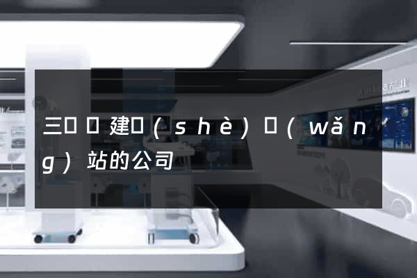 三門縣建設(shè)網(wǎng)站的公司