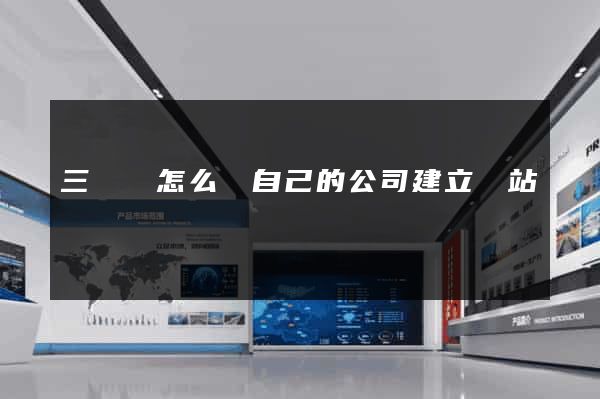 三門縣怎么給自己的公司建立網站