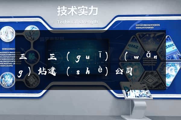 三門縣正規(guī)網(wǎng)站建設(shè)公司