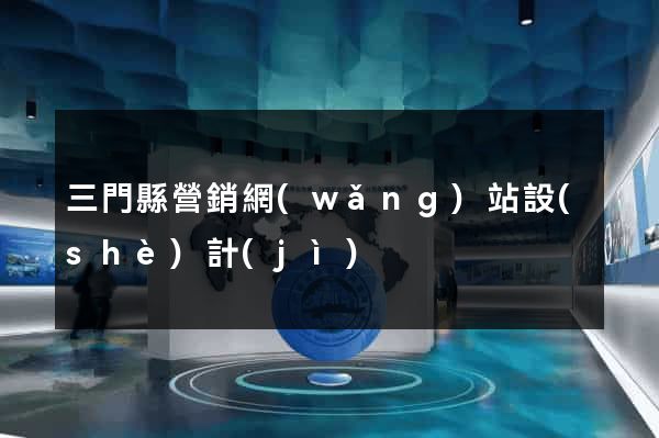 三門縣營銷網(wǎng)站設(shè)計(jì)