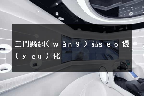三門縣網(wǎng)站seo優(yōu)化