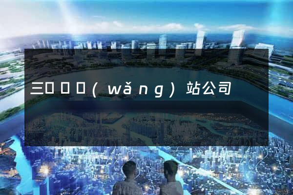 三門縣網(wǎng)站公司