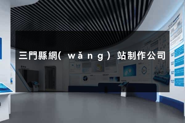 三門縣網(wǎng)站制作公司