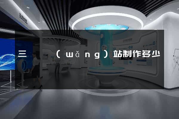 三門縣網(wǎng)站制作多少錢