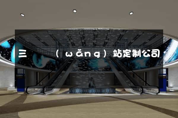 三門縣網(wǎng)站定制公司