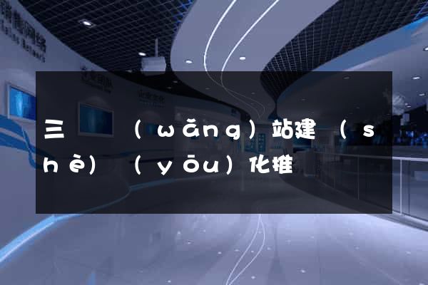 三門縣網(wǎng)站建設(shè)優(yōu)化推廣