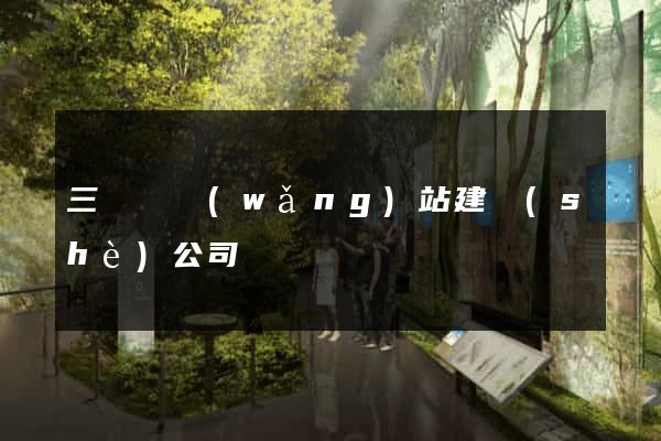 三門縣網(wǎng)站建設(shè)公司