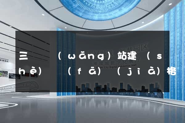 三門縣網(wǎng)站建設(shè)開發(fā)價(jià)格